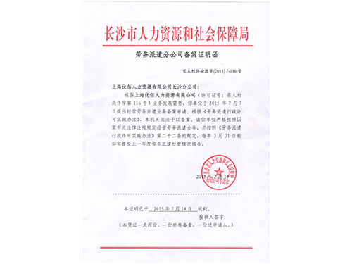 长沙分公司劳务派遣备案