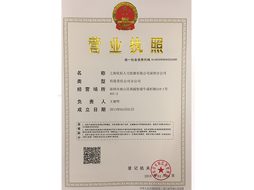 深圳分公司营业执照