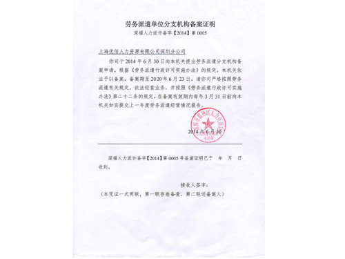 深圳分公司劳务派遣备案